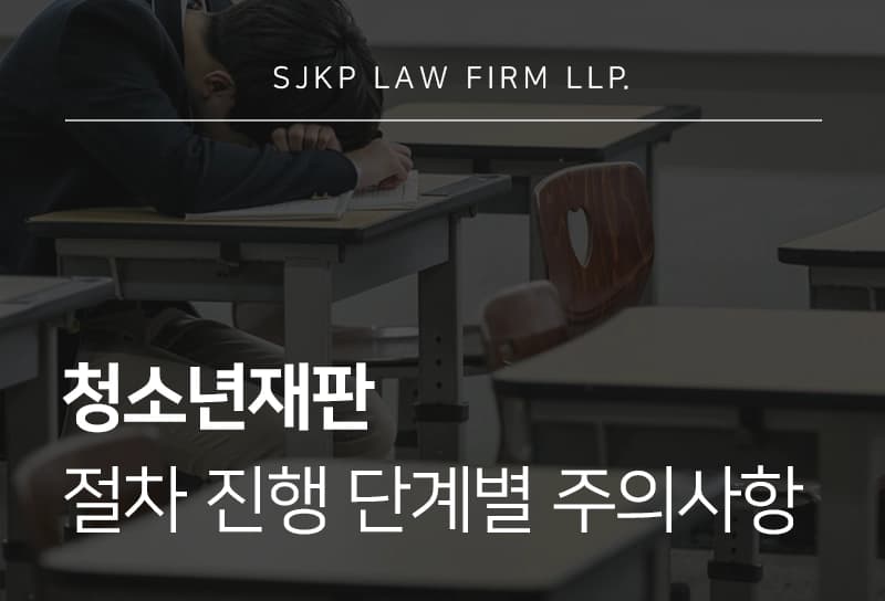 청소년재판 절차 시작 전 조사 절차 주의사항부터 처분 이후 과정 정리