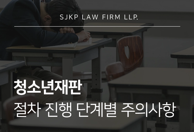 청소년재판 절차 진행 단계별 주의사항부터 처분 이후 과정 정리