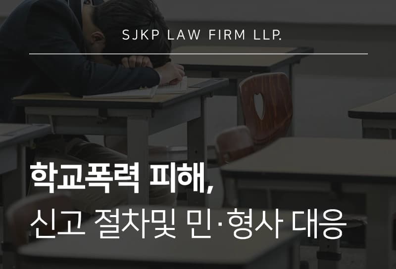 학교폭력 피해를 입었다면? 신고 절차와 증거 수집 방법