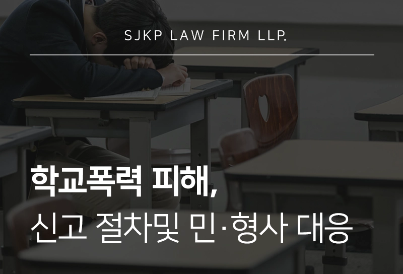 학교폭력 피해를 입었다면? 신고 절차와 증거 수집 방법