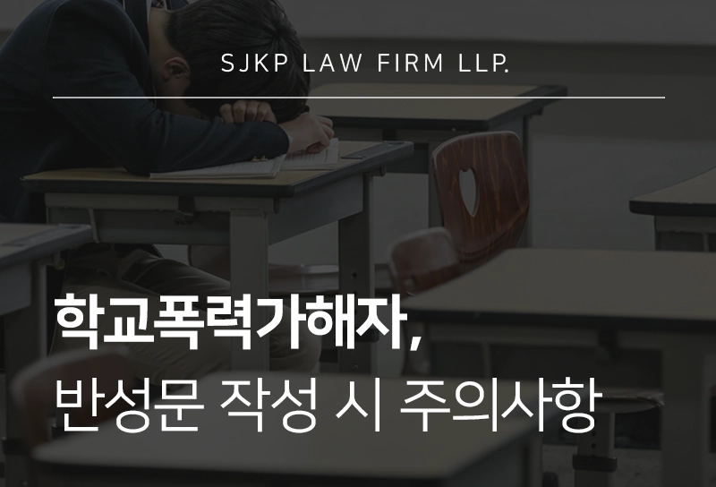 학교폭력가해자가 된 우리 아이, 반성문은 어떻게 작성해야 할까?
