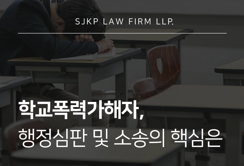 학교폭력가해자로 징계 처분을 받았다면? 불복 절차 알아보기