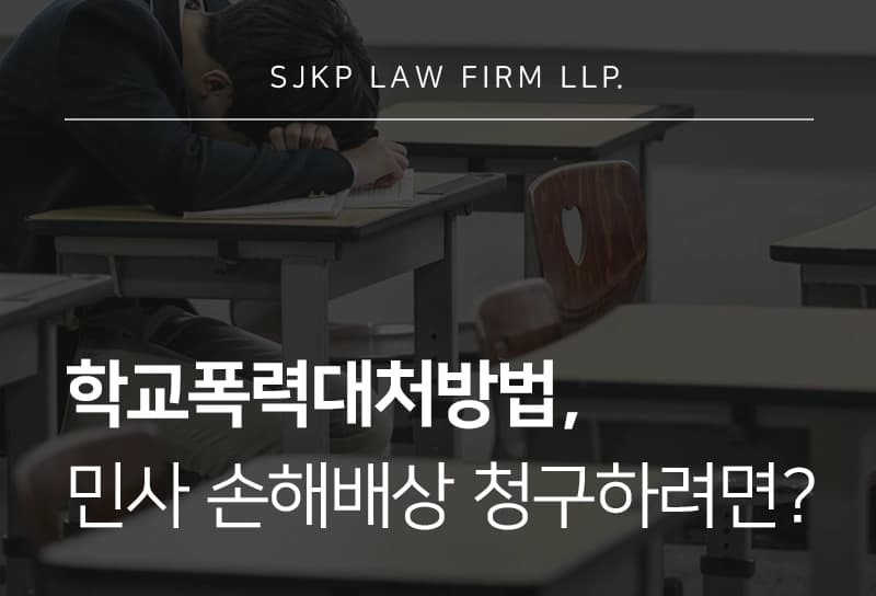 학교폭력대처방법 | 민사 손해배상 청구를 위한 핵심 전략 공개