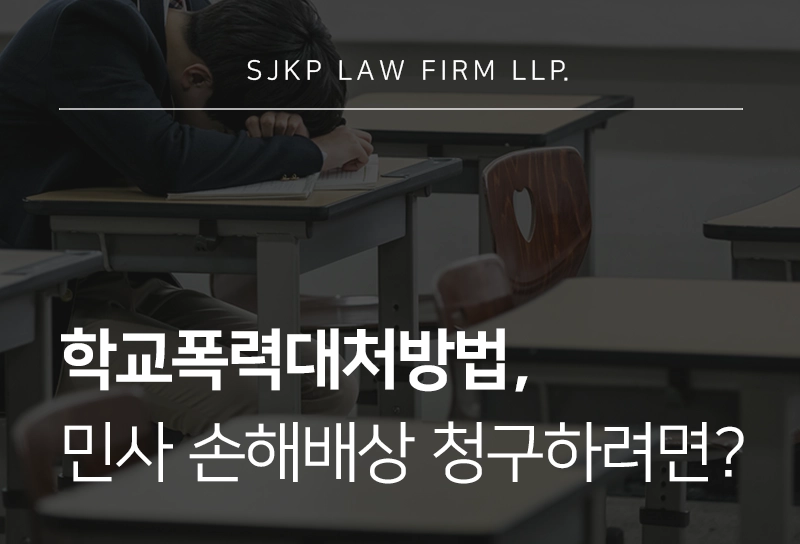 학교폭력대처방법 | 민사 손해배상 청구를 위한 핵심 전략 공개