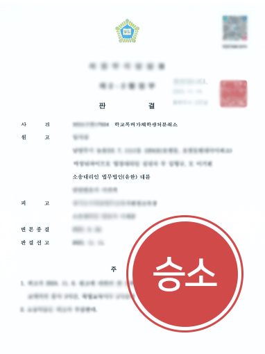 학폭행정심판 통해 학교폭력행정처분취소 받은 사례