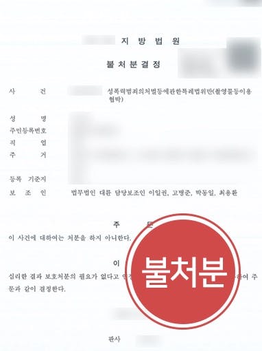 [형사소송변호사 성공사례] 동영상유포협박 혐의 불처분으로 종결 성공
